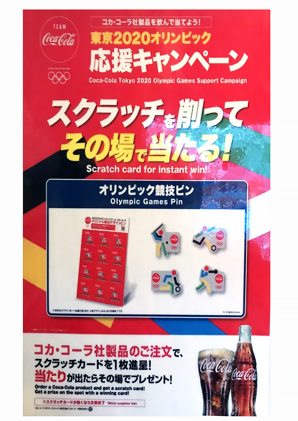 コカ・コーラ 東京2020オリンピック 応援キャンペーン | リリース 