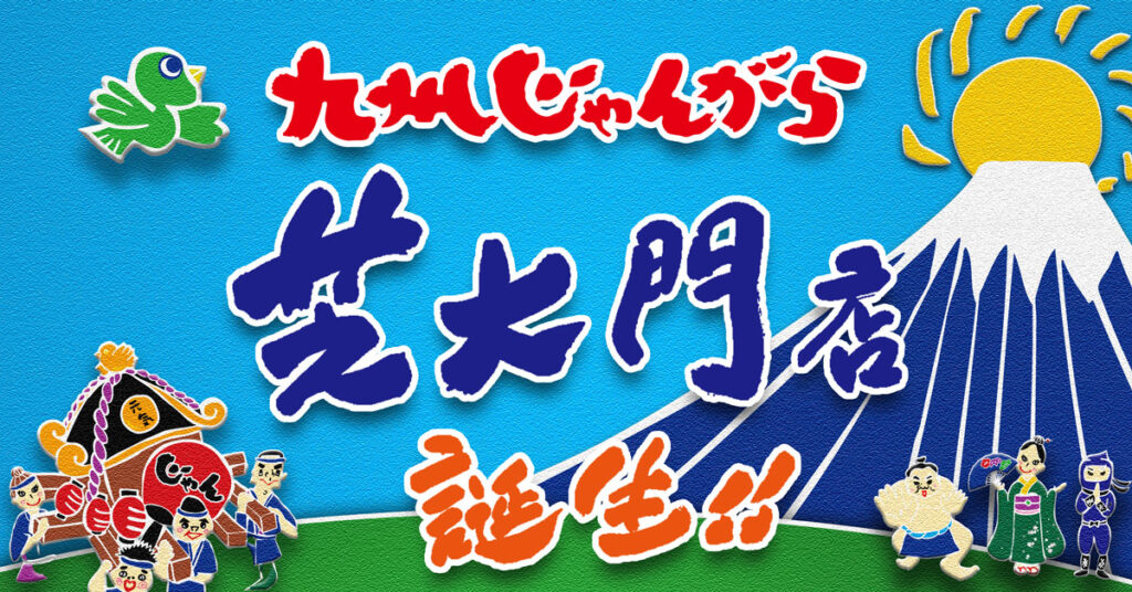 新店OPENのお知らせ | 九州じゃんがら